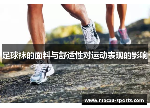 足球袜的面料与舒适性对运动表现的影响